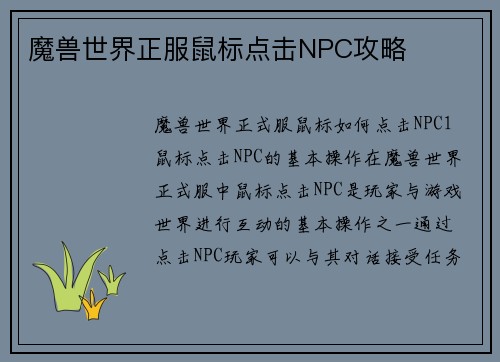 魔兽世界正服鼠标点击NPC攻略