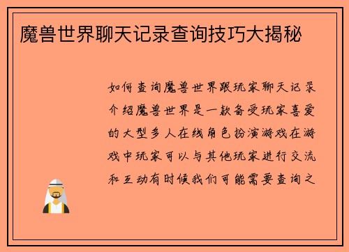 魔兽世界聊天记录查询技巧大揭秘