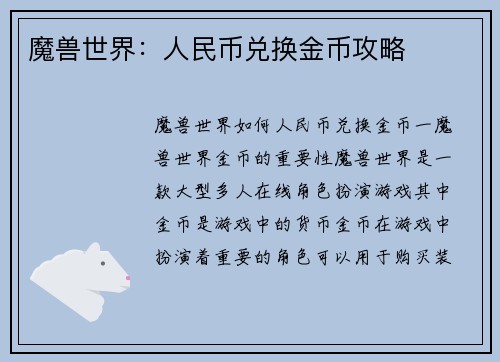 魔兽世界：人民币兑换金币攻略