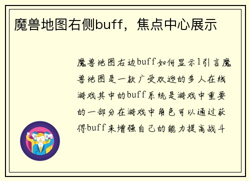 魔兽地图右侧buff，焦点中心展示