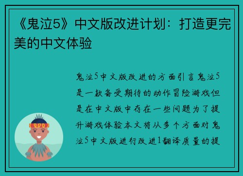 《鬼泣5》中文版改进计划：打造更完美的中文体验