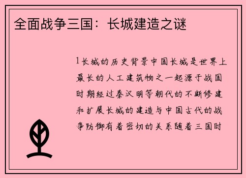 全面战争三国：长城建造之谜