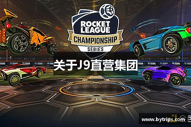关于J9直营集团